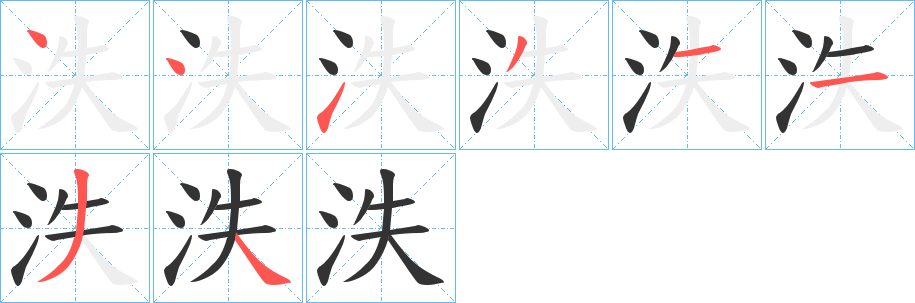 泆字笔顺写法