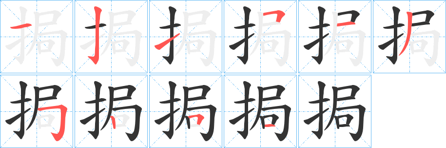 挶字笔顺写法