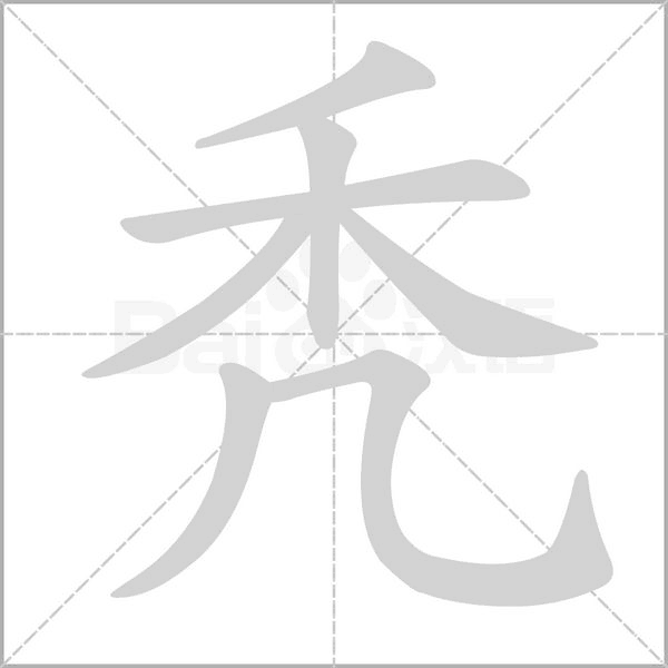 秃字笔顺动画