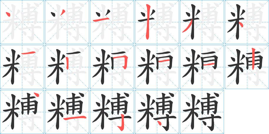 糐字笔顺写法