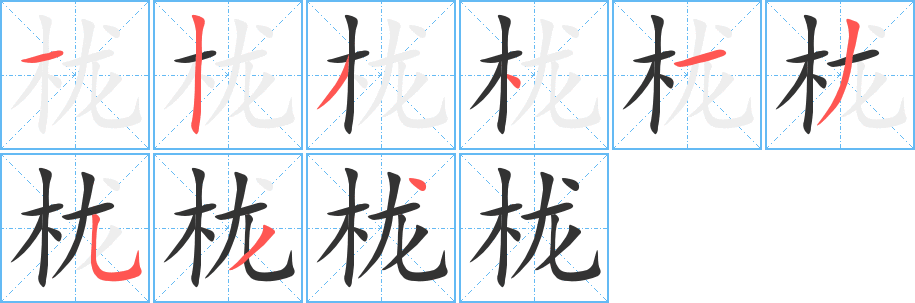 栊字笔顺写法