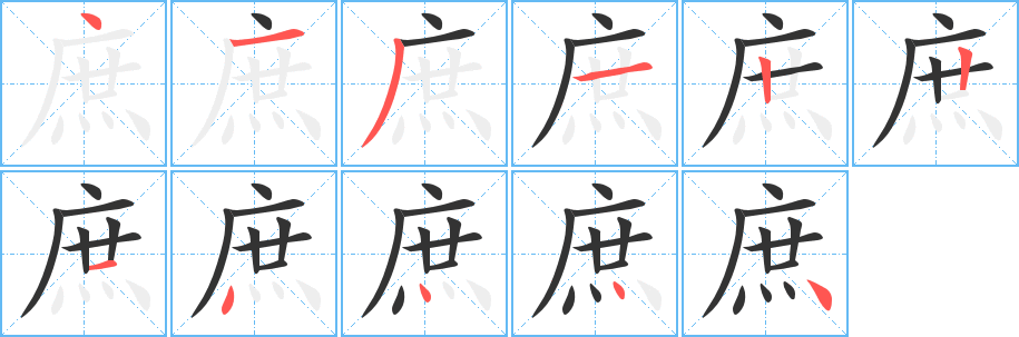 庶字笔顺写法