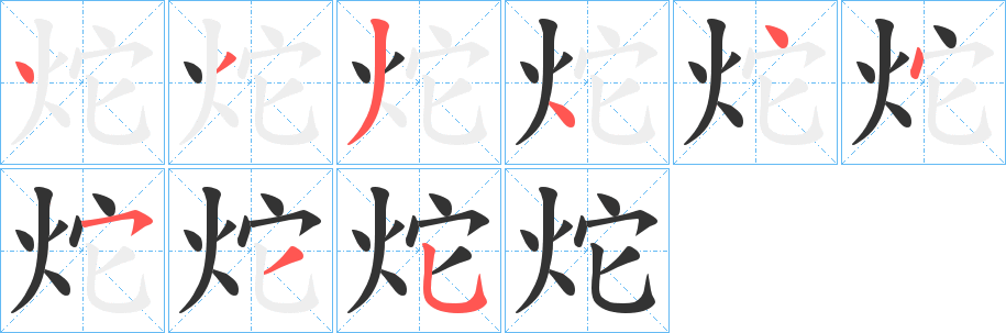 炨字笔顺写法