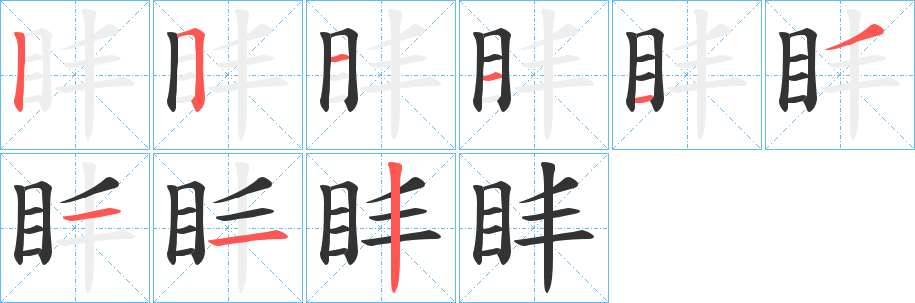 盽字笔顺写法