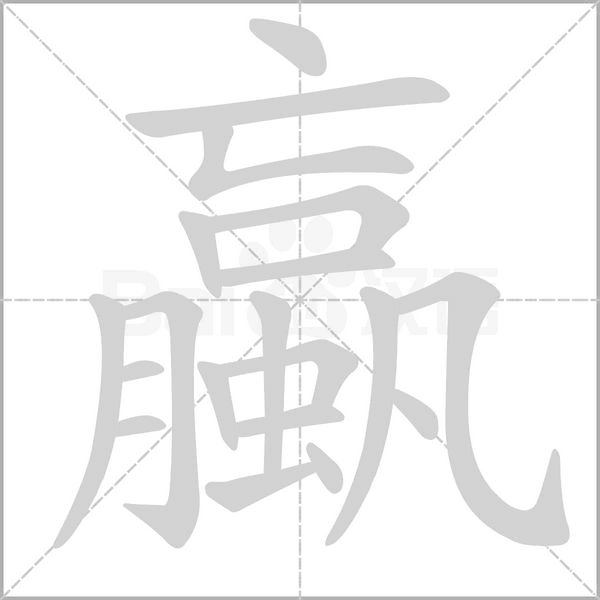 蠃字笔顺动画