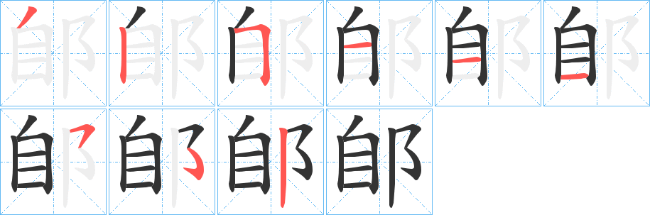 郋字笔顺写法