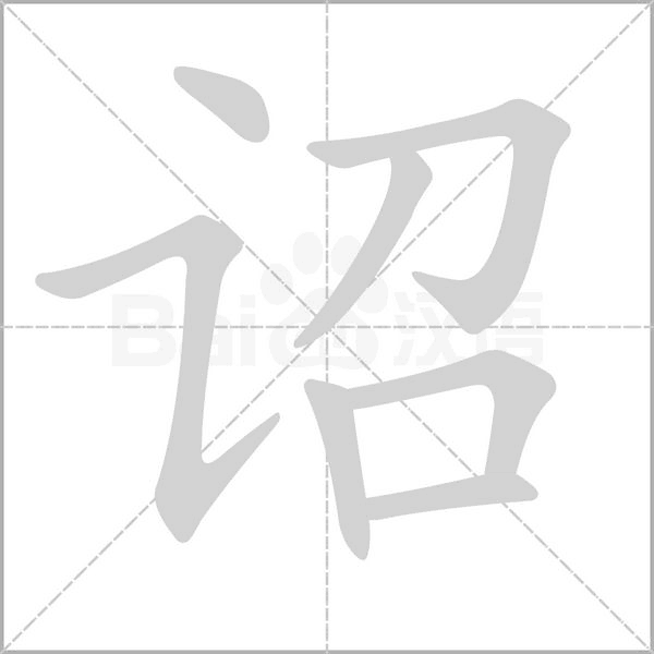 诏字笔顺动画