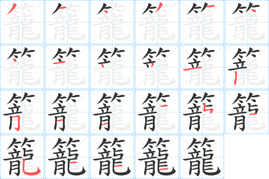 籠字笔顺写法