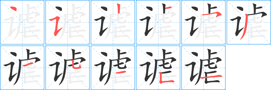 谑字笔顺写法