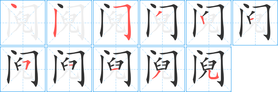 阋字笔顺写法