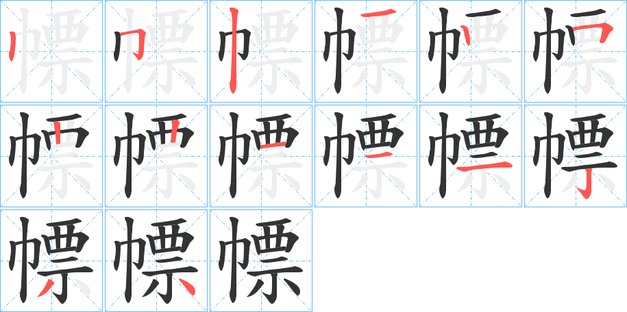 幖字笔顺写法