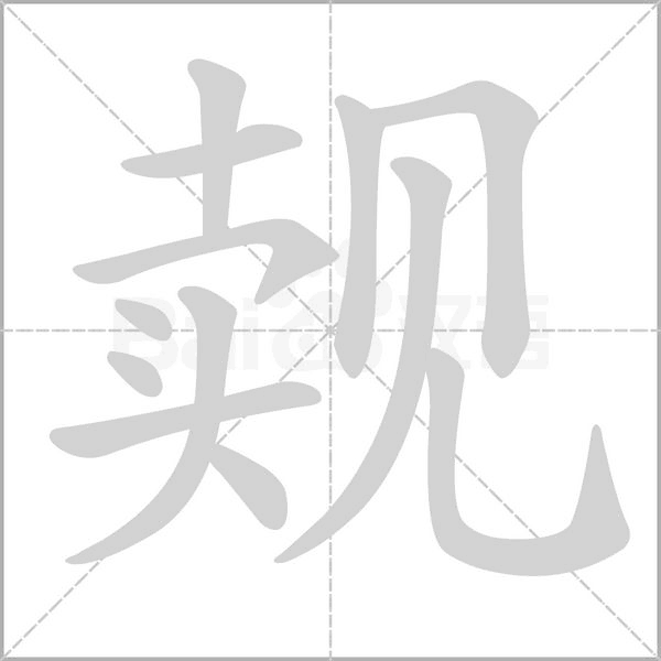 觌字笔顺动画
