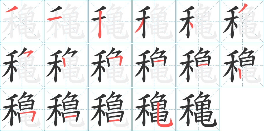 穐字笔顺写法