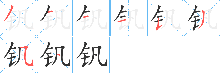 钒字笔顺写法