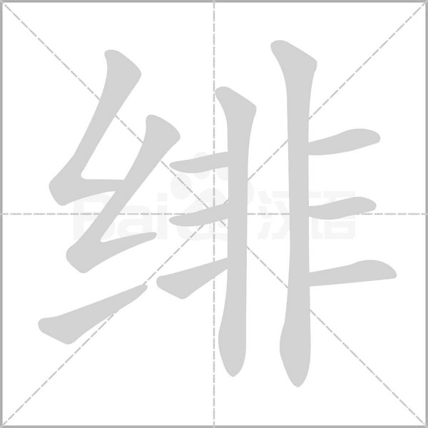 绯字笔顺动画