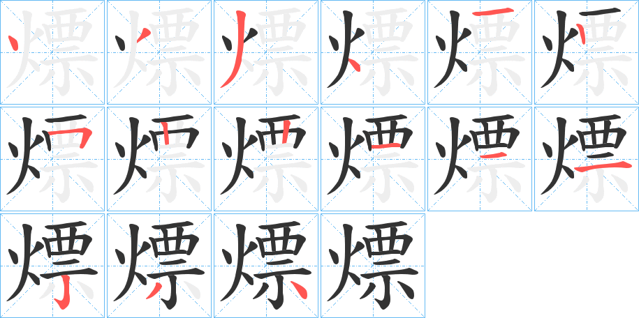 熛字笔顺写法