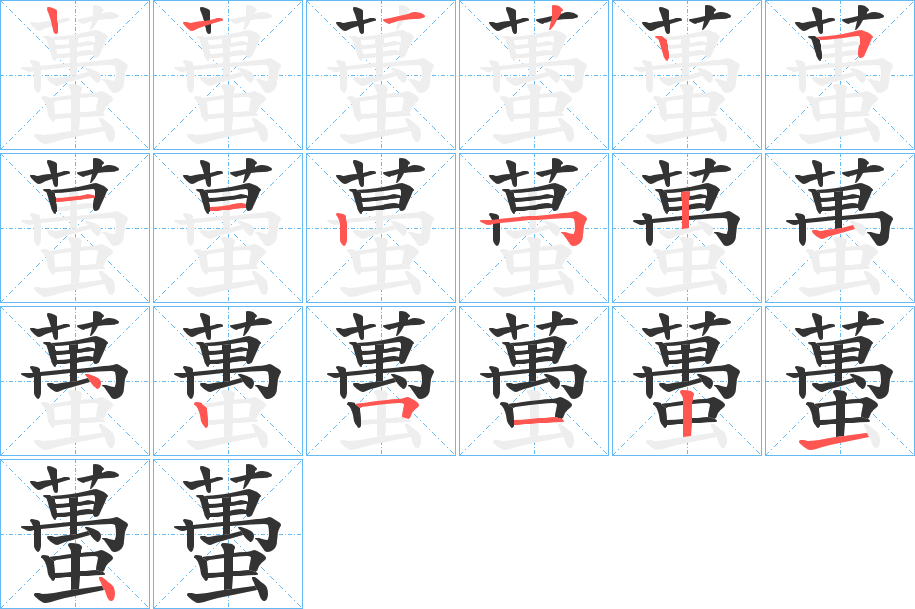 蠆字笔顺写法