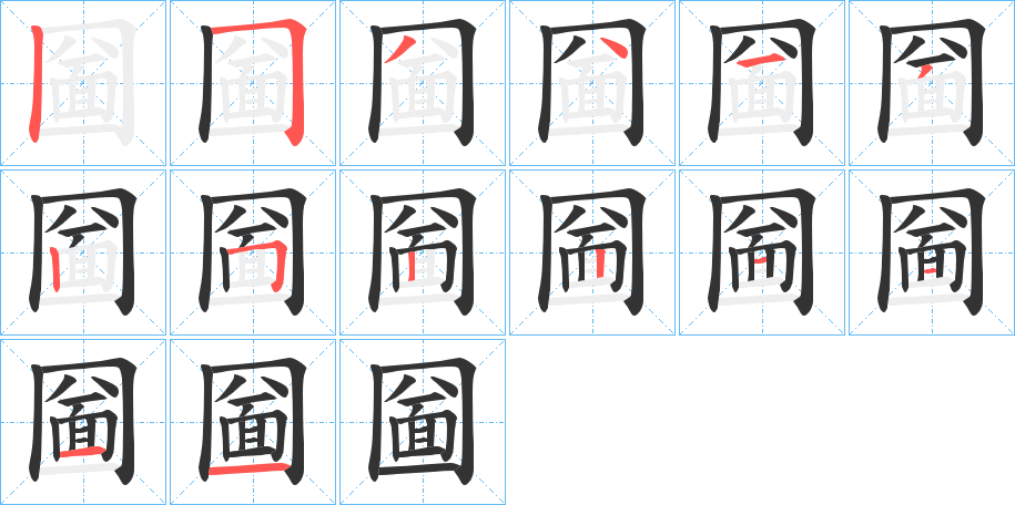 圙字笔顺写法