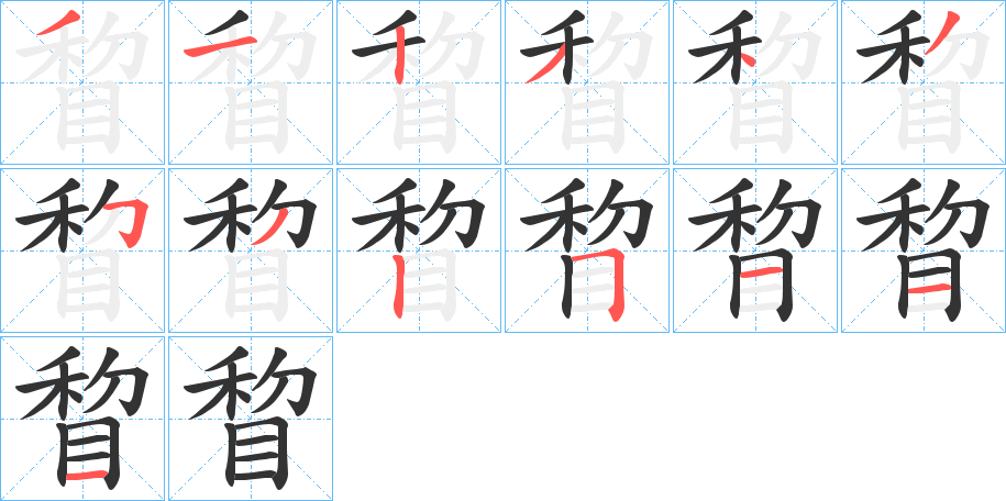 睝字笔顺写法