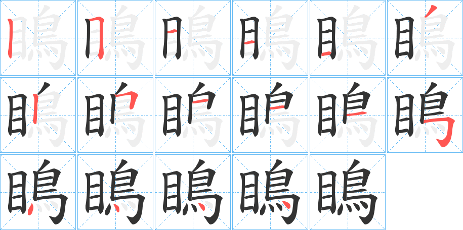 瞗字笔顺写法