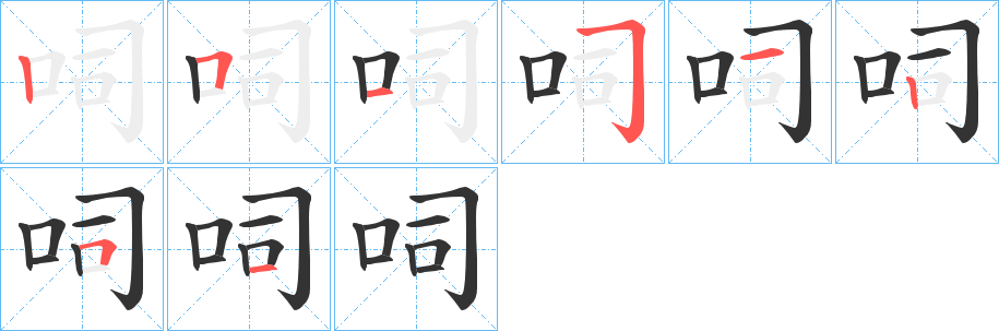 呞字笔顺写法