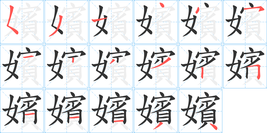 嬪字笔顺写法