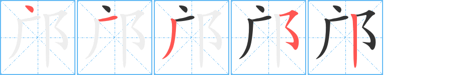 邝字笔顺写法
