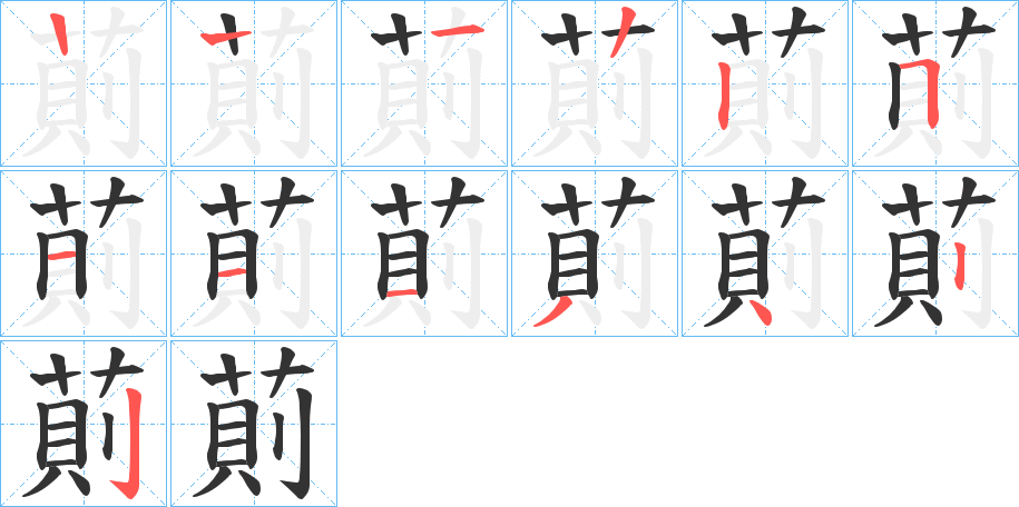 萴字笔顺写法