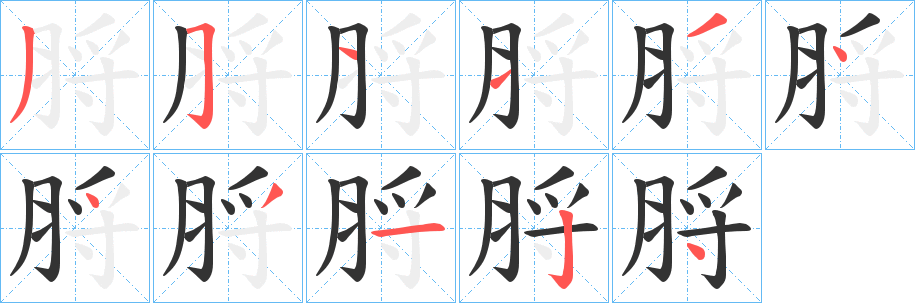 脟字笔顺写法