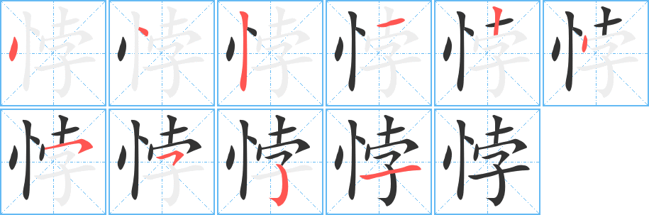 悖字笔顺写法