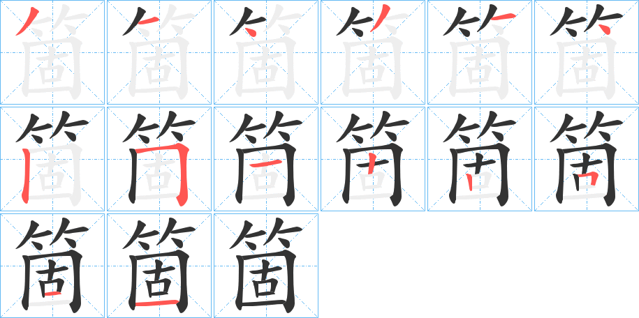 箇字笔顺写法