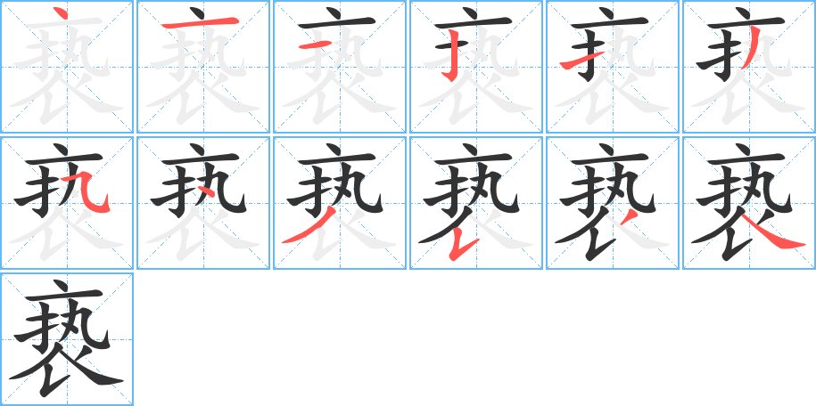 亵字笔顺写法