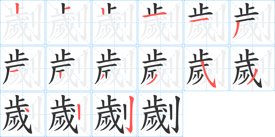 劌字笔顺写法