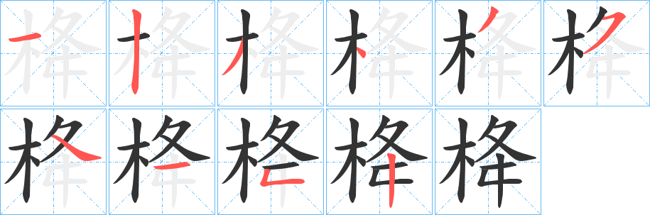 栙字笔顺写法
