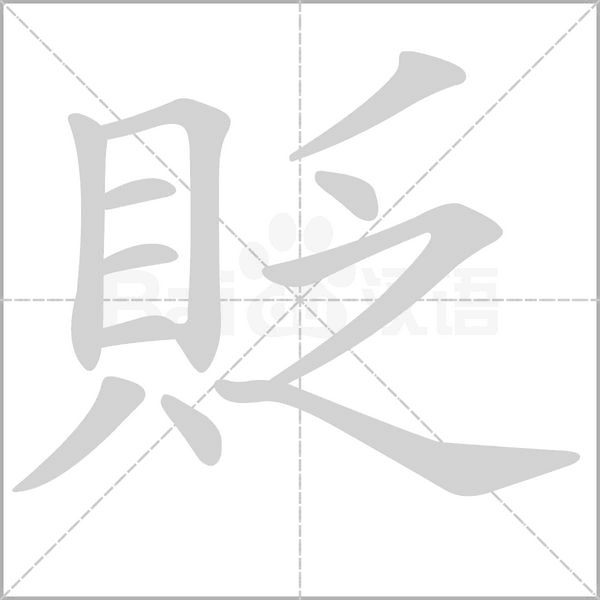 貶字笔顺动画