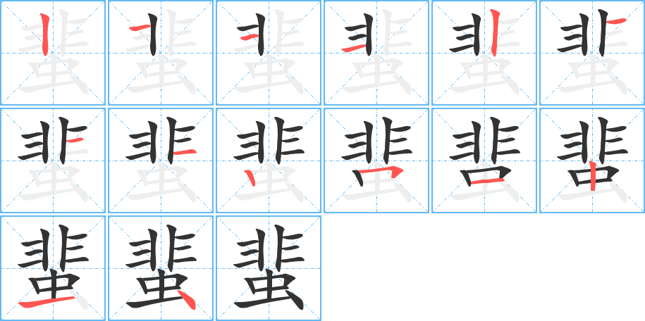 蜚字笔顺写法