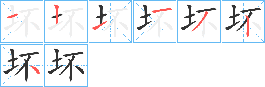 坏字笔顺写法