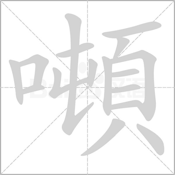 噸字笔顺动画