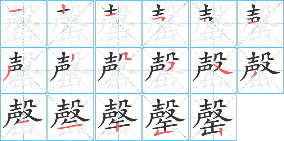 罄字笔顺写法