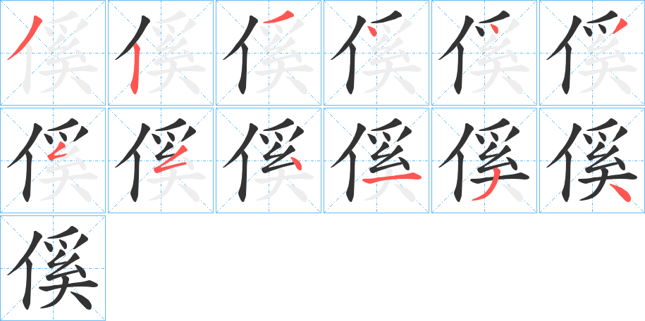 傒字笔顺写法