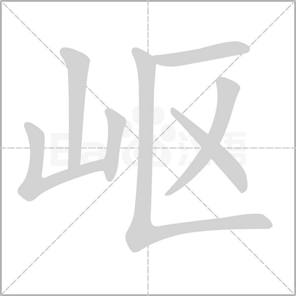 岖字笔顺动画