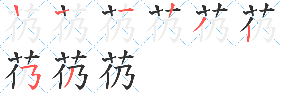 芿字笔顺写法