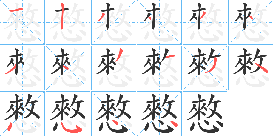 憗字笔顺写法