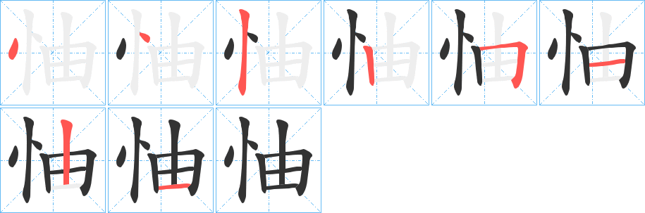 怞字笔顺写法