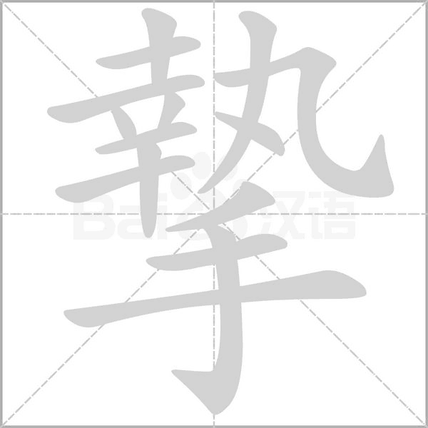 摯字笔顺动画