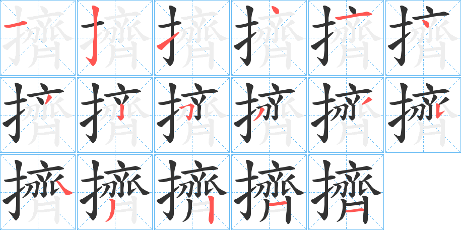 擠字笔顺写法