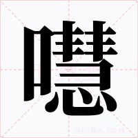 嚖字笔顺动画