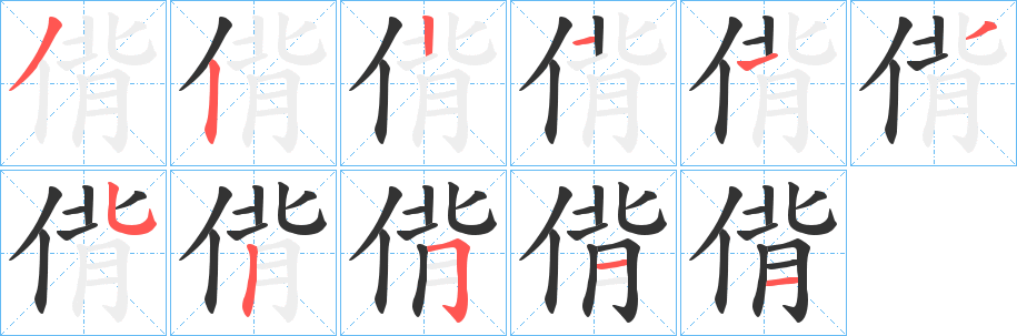 偝字笔顺写法