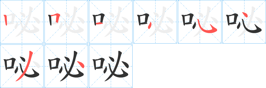 咇字笔顺写法