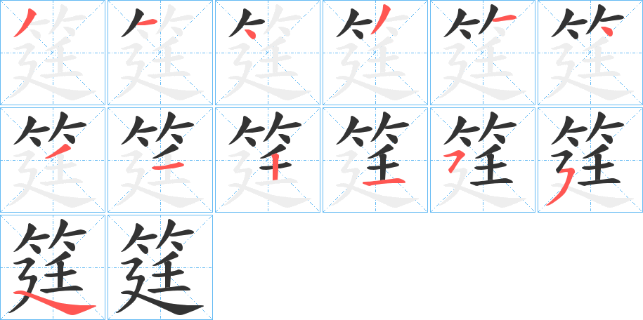 筳字笔顺写法